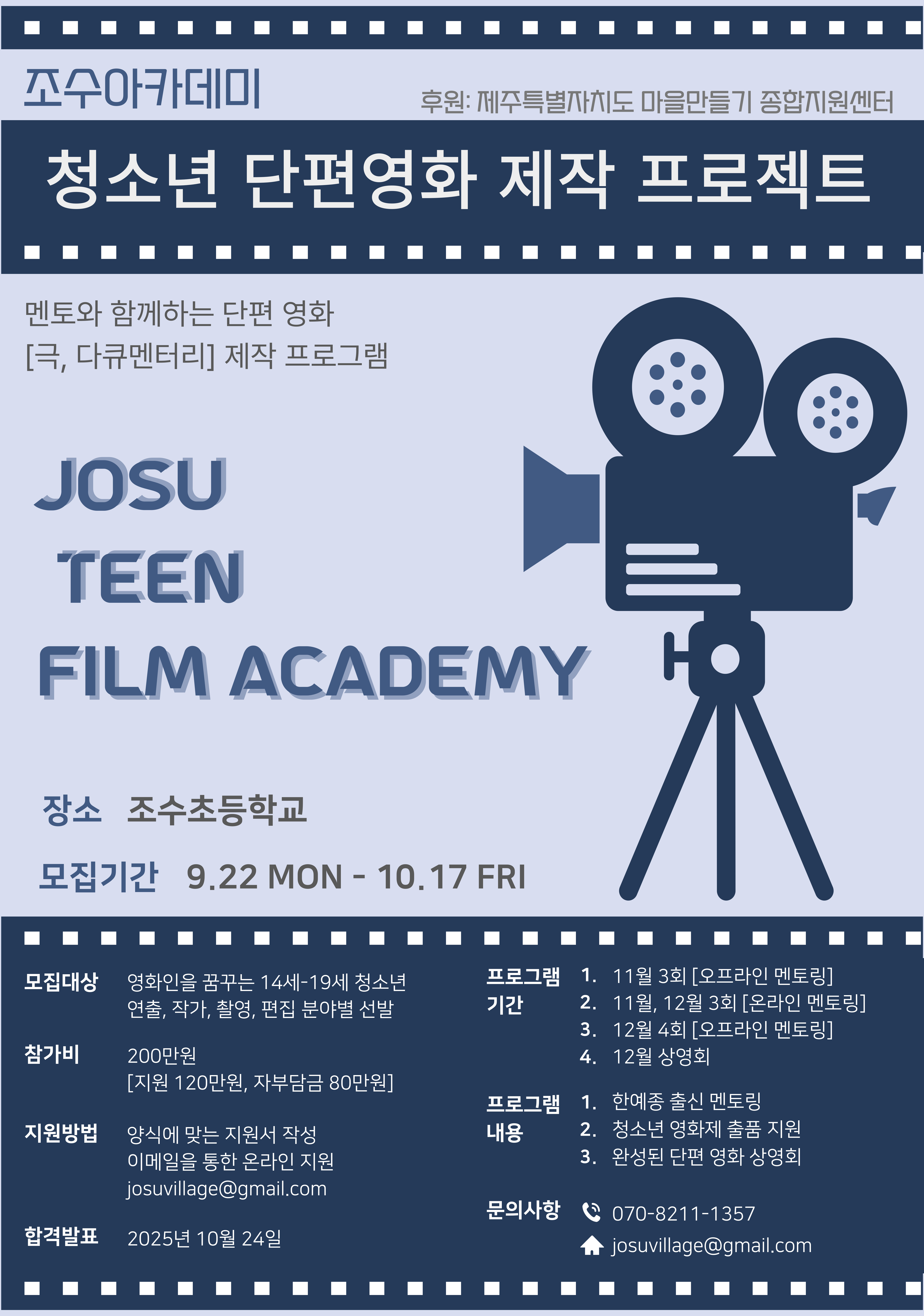 [조수아카데미] 청소년 단편영화 제작 프로젝트