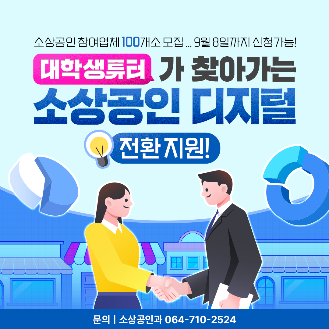 2025 대학생튜터가 찾아가는 소상공인 디지털 전환  사업 희망 소상공인 모집
