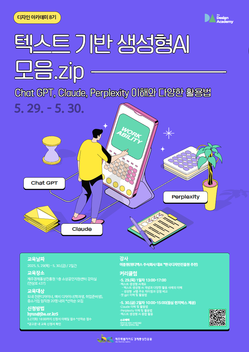 2025년 디자인 아카데미 8기 교육 「텍스트 기반 생성형AI의 이해와 디자인 업무 활용법」 모집공고