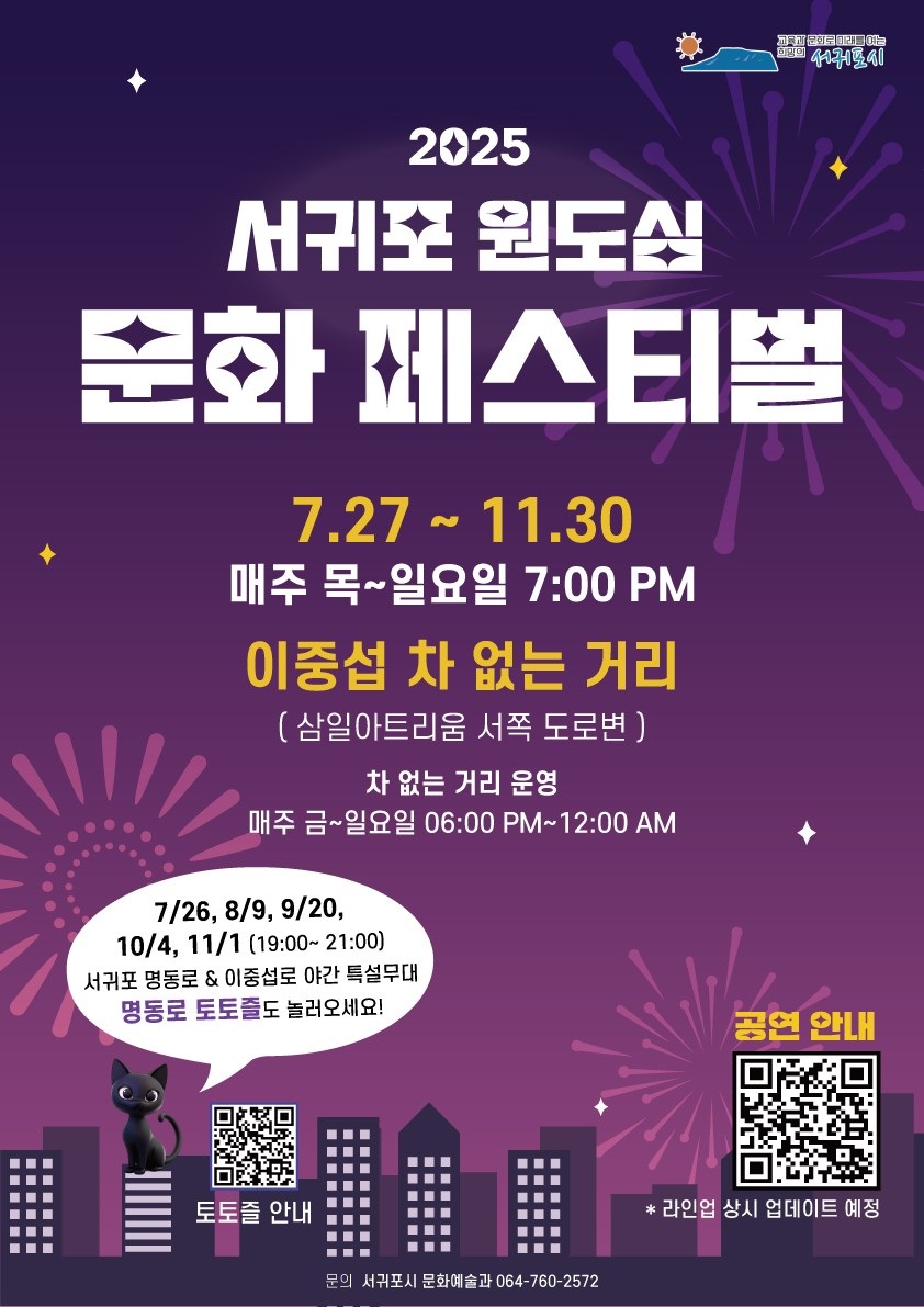2025 서귀포 원도심 문화페스티벌 운영 안내