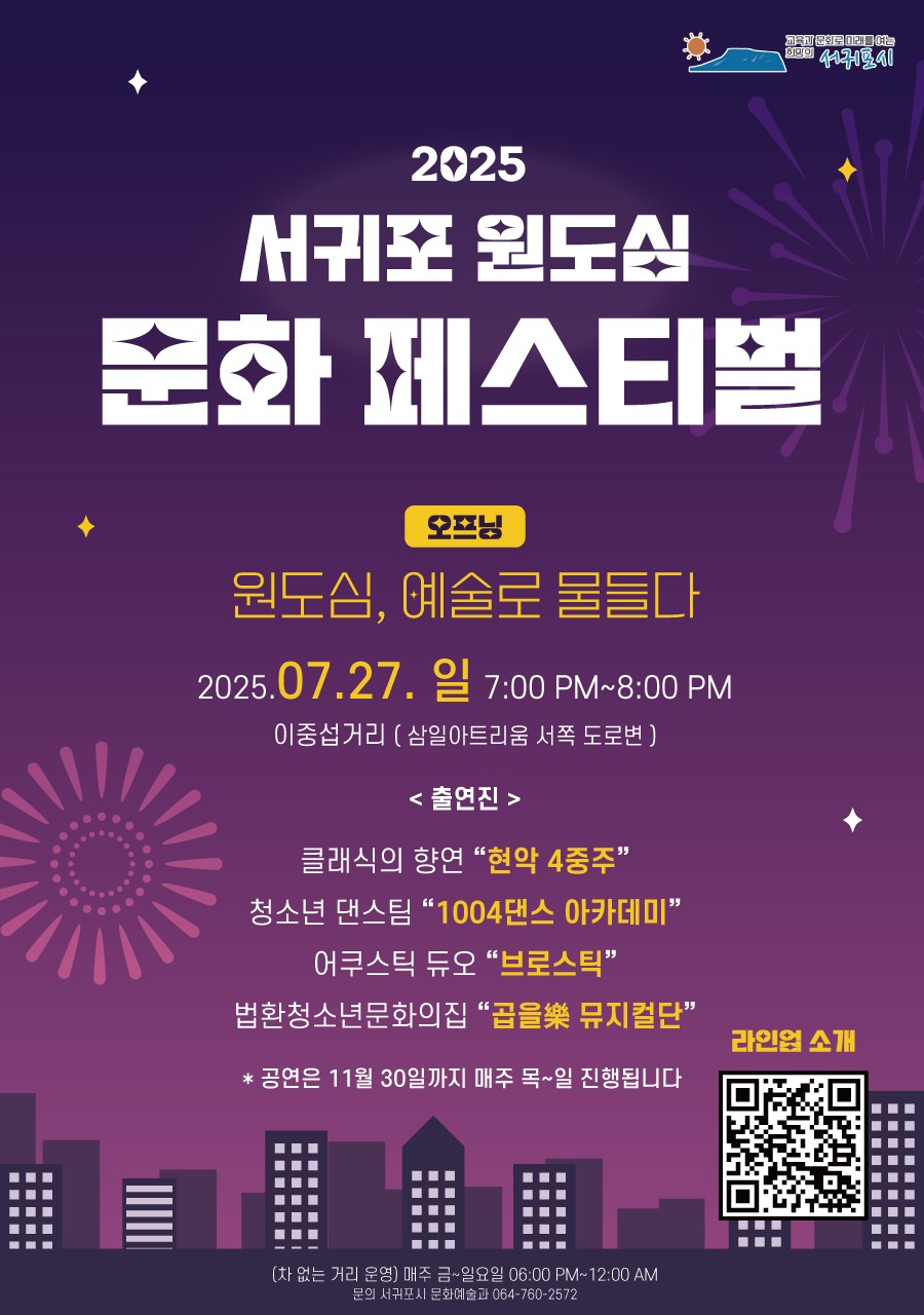 2025 서귀포 원도심 문화페스티벌 개최