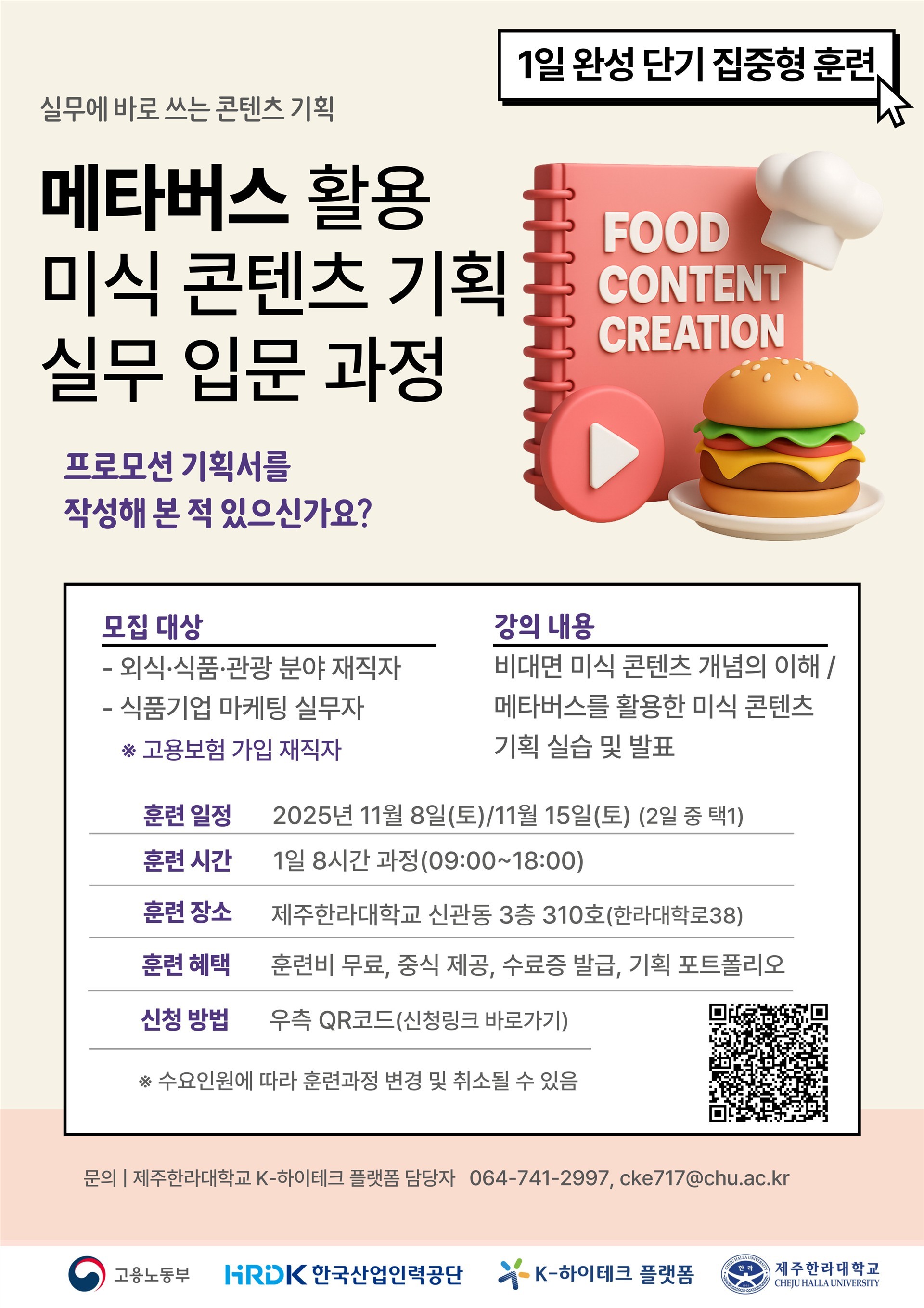미식 콘텐츠 기획 실무 입문 과정 모집 안내