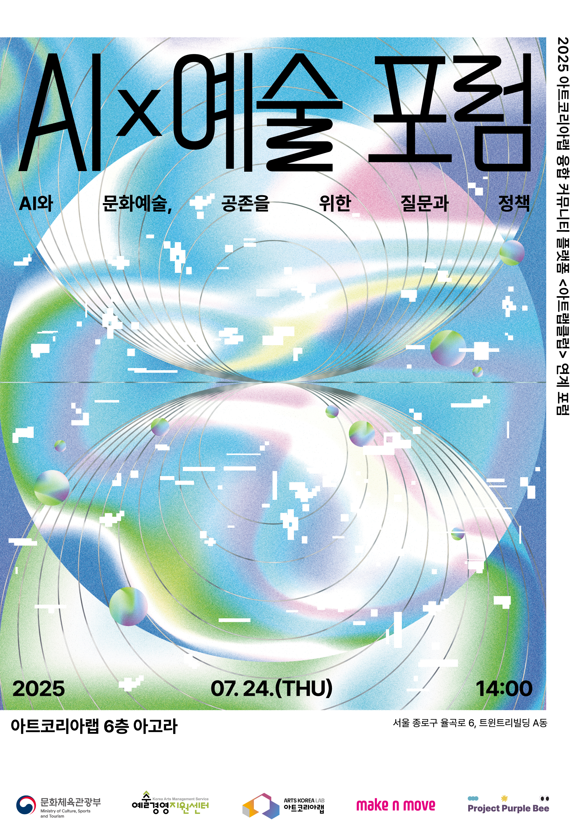 2025 예술경영지원센터 아트코리아랩 <AI×예술 포럼> 개최 및 참여 안내