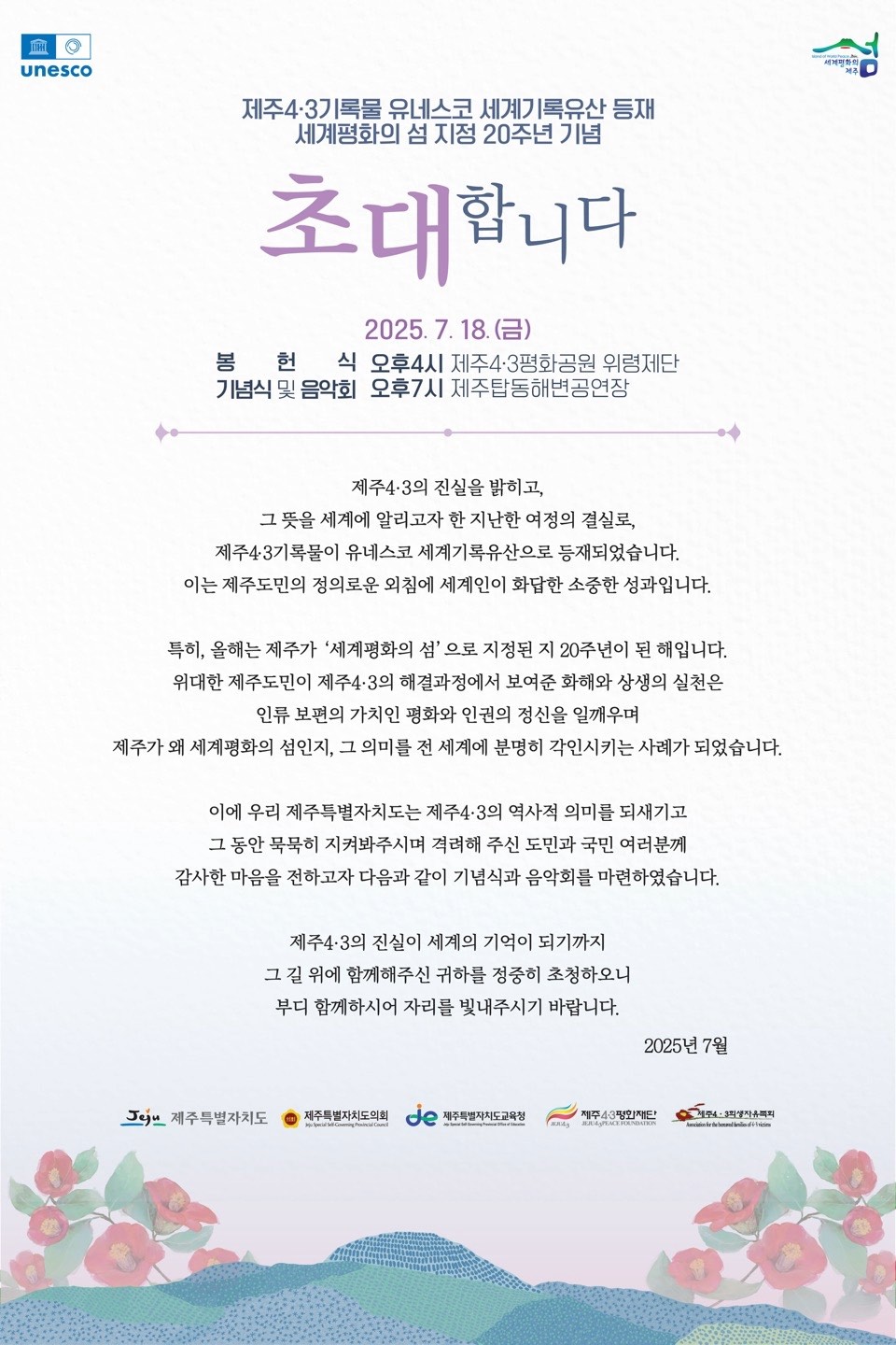 제주4·3기록물 유네스코 세계기록유산 등재 기념식 및 평화음악회 안내