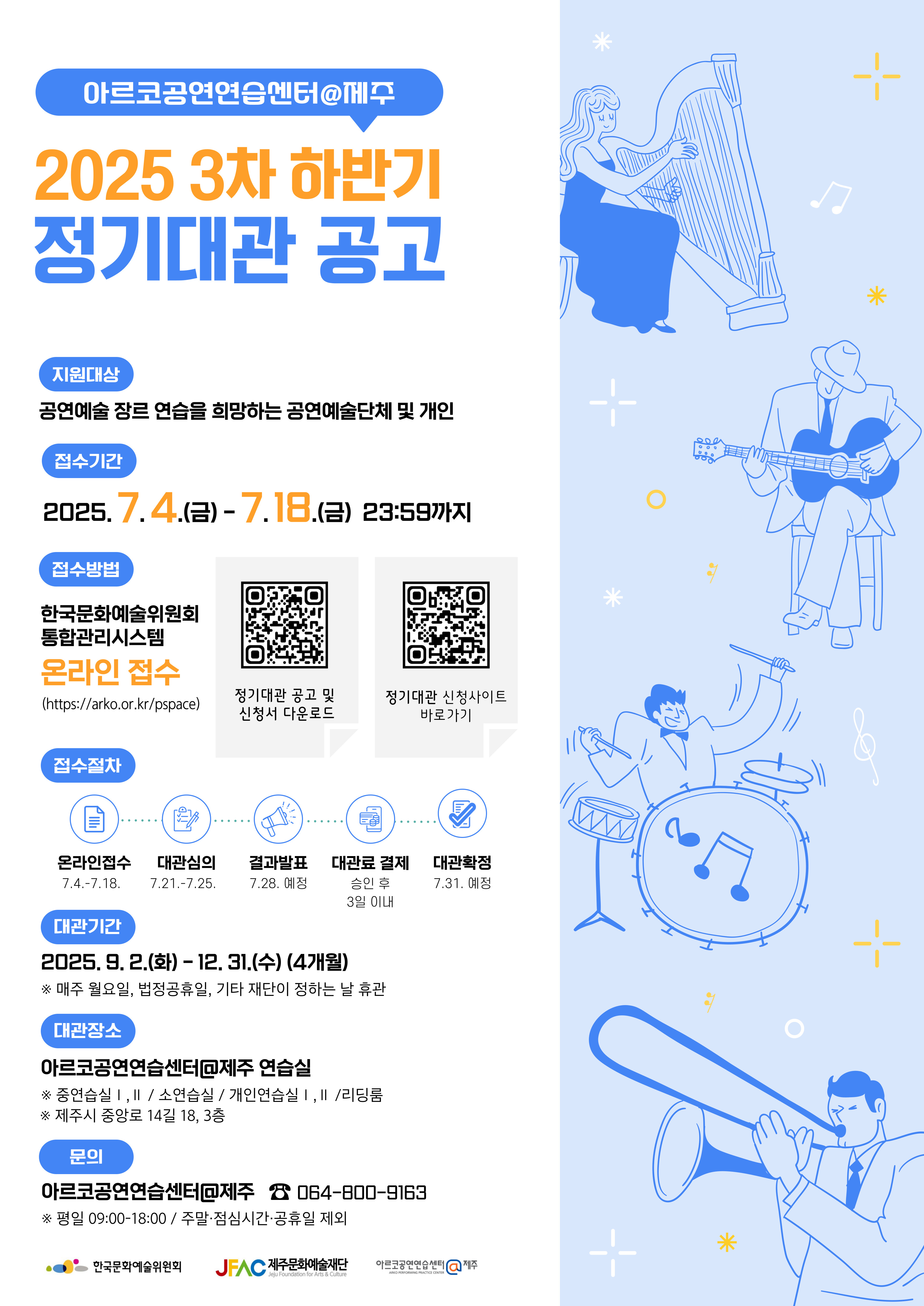 2025년 3차 하반기 아르코공연연습센터@제주 정기대관 공고