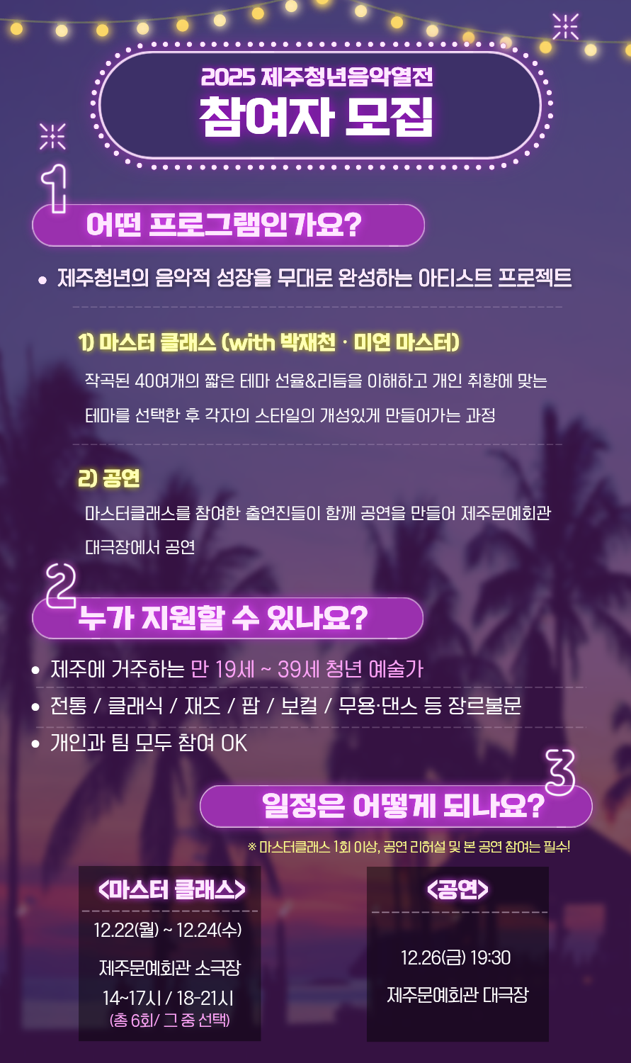 [제주문화예술재단] 2025 제주청년음악열전 참가자 모집