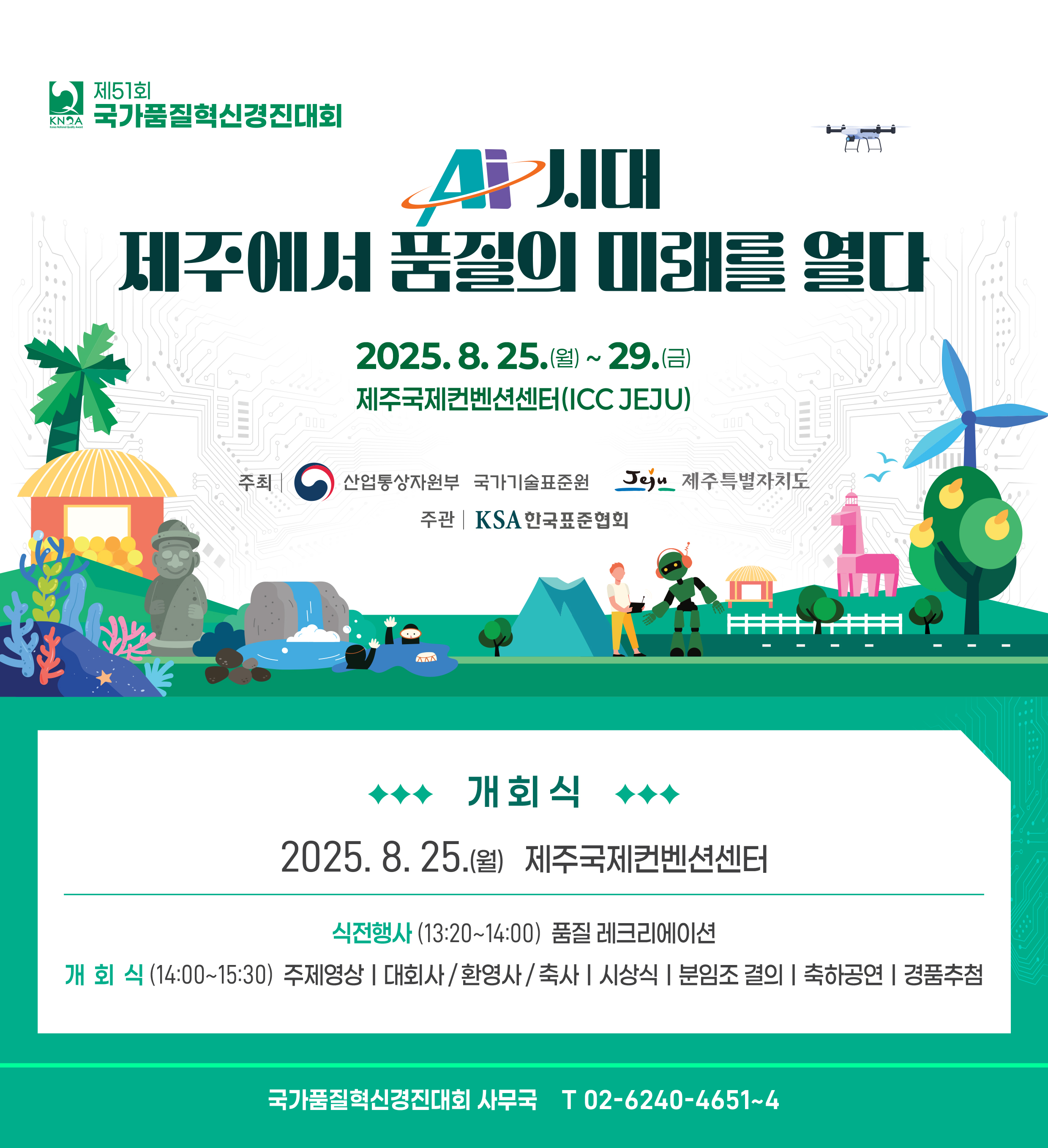 제51회 국가품질혁신경진대회 개최 안내