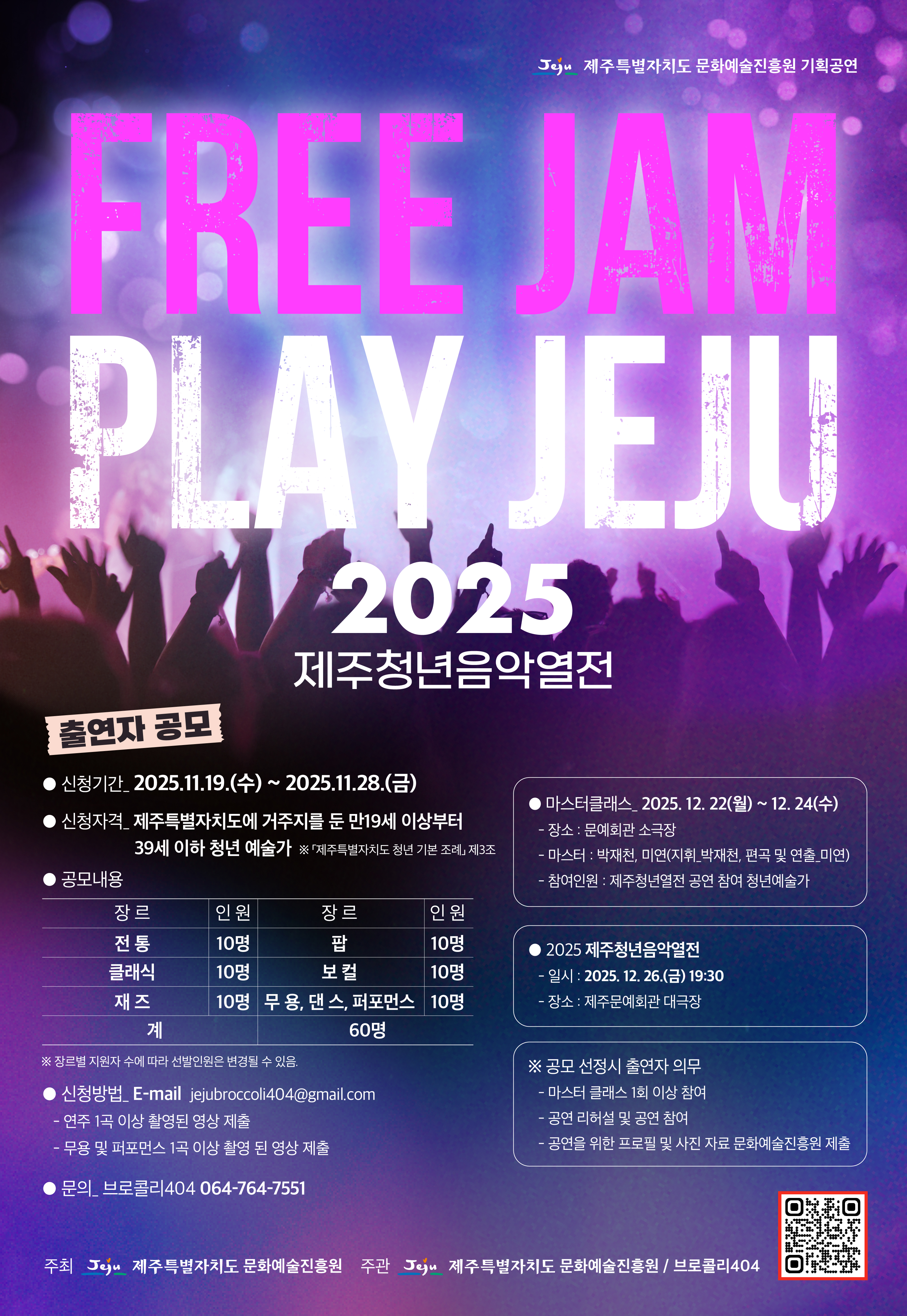 [제주문화예술재단] 2025 제주청년음악열전 참가자 모집