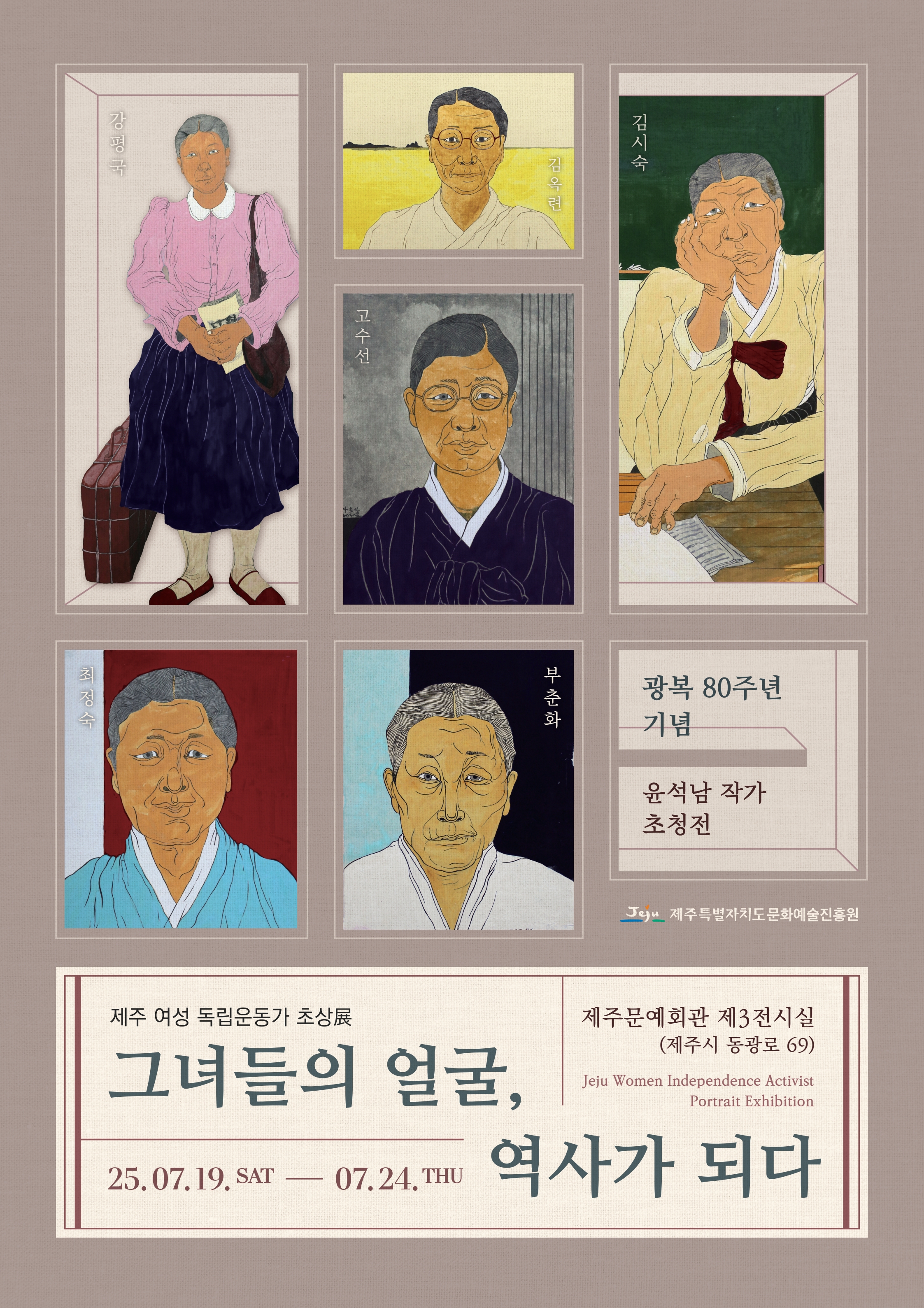 광복 80주년 기념 '그녀들의 얼굴, 역사가 되다 제주 여성 독립운동가 초상展' 전시 안내