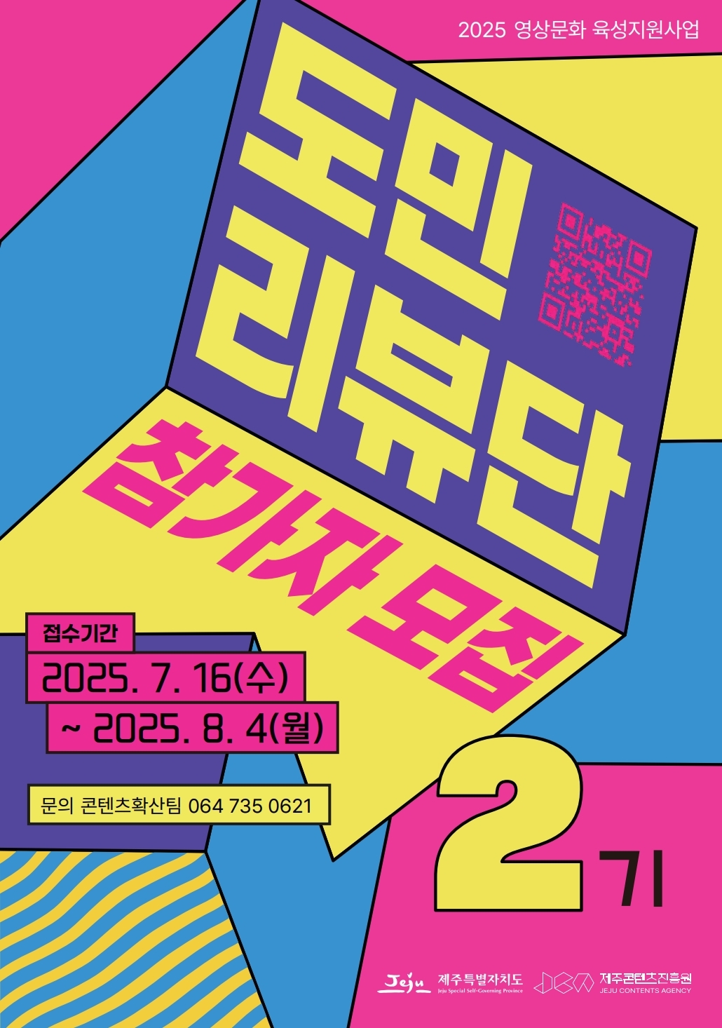 2025 영상문화 육성지원사업 도민리뷰단 2기 참가자 모집공고