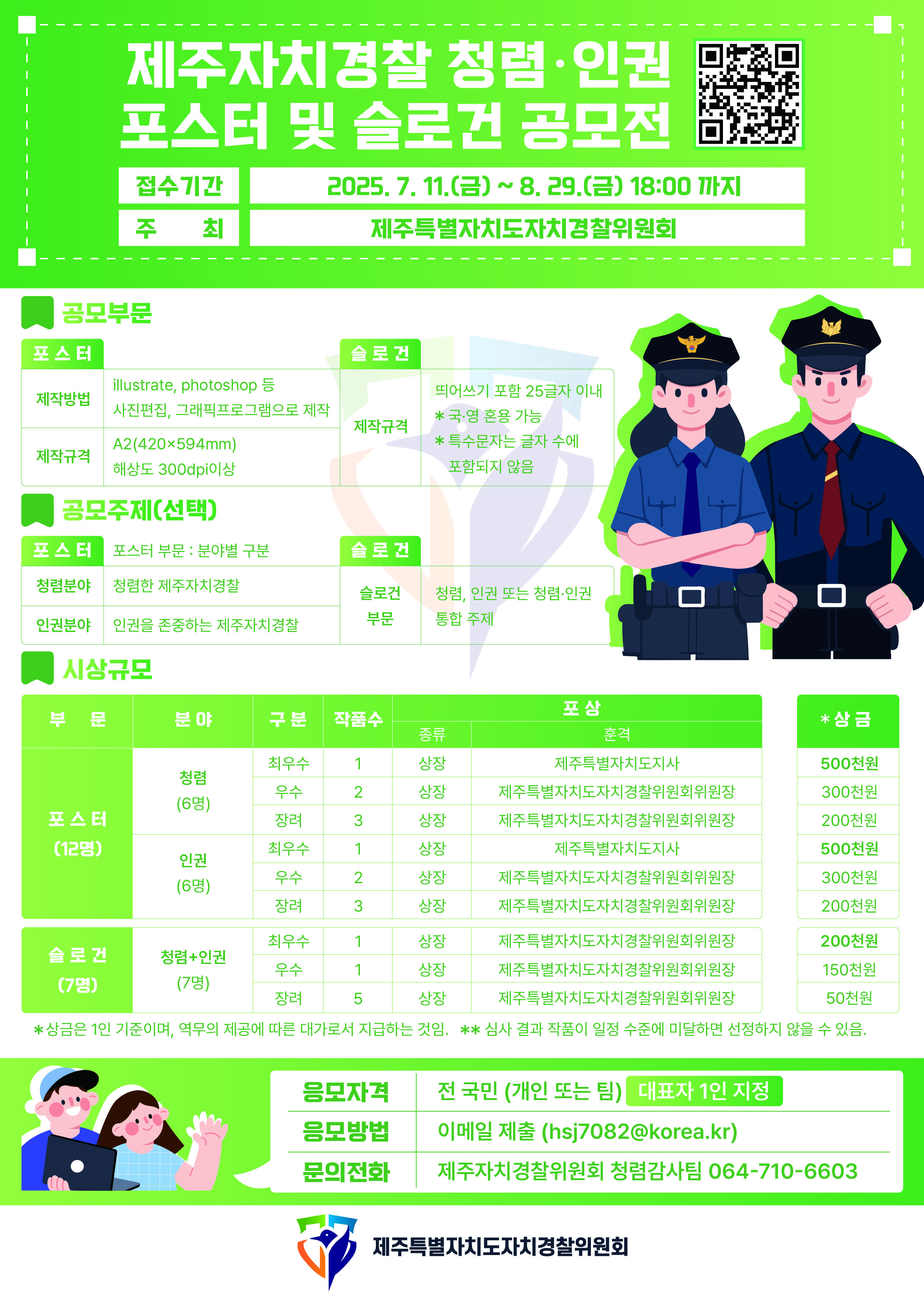 제주자치경찰 청렴·인권 포스터 및 슬로건 공모전