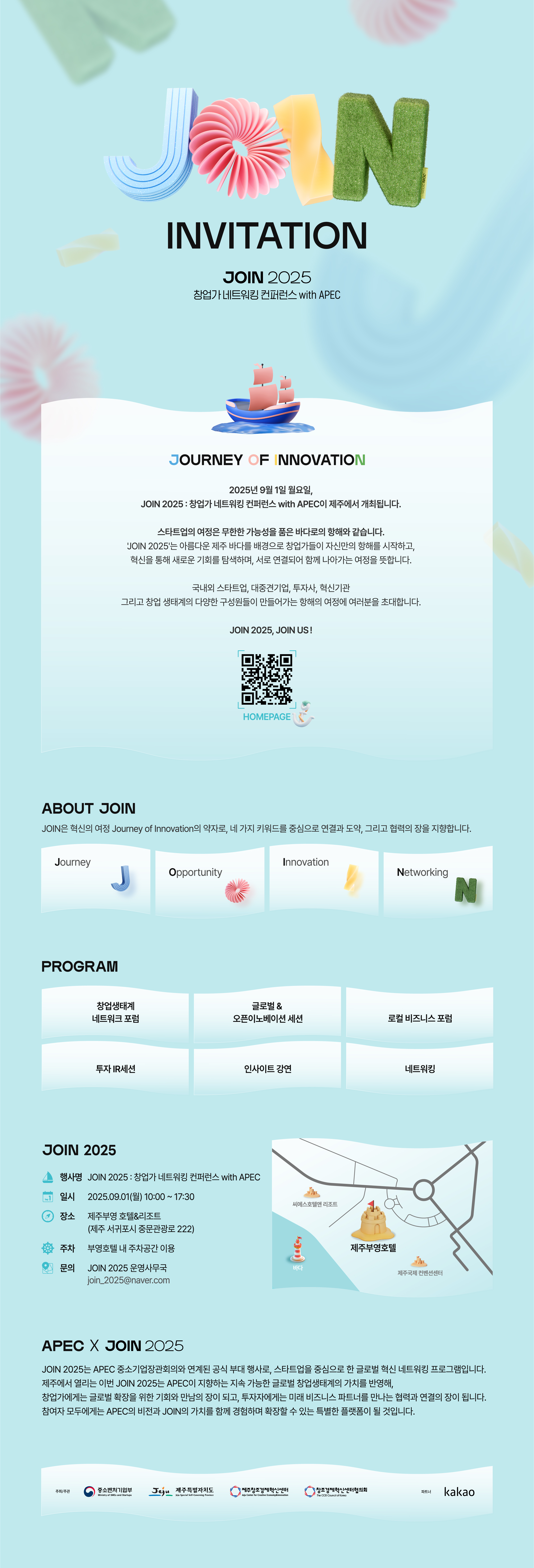 [제주창조경제혁신센터] JOIN2025 : 창업가 네트워킹 컨퍼런스 with APEC 개최
