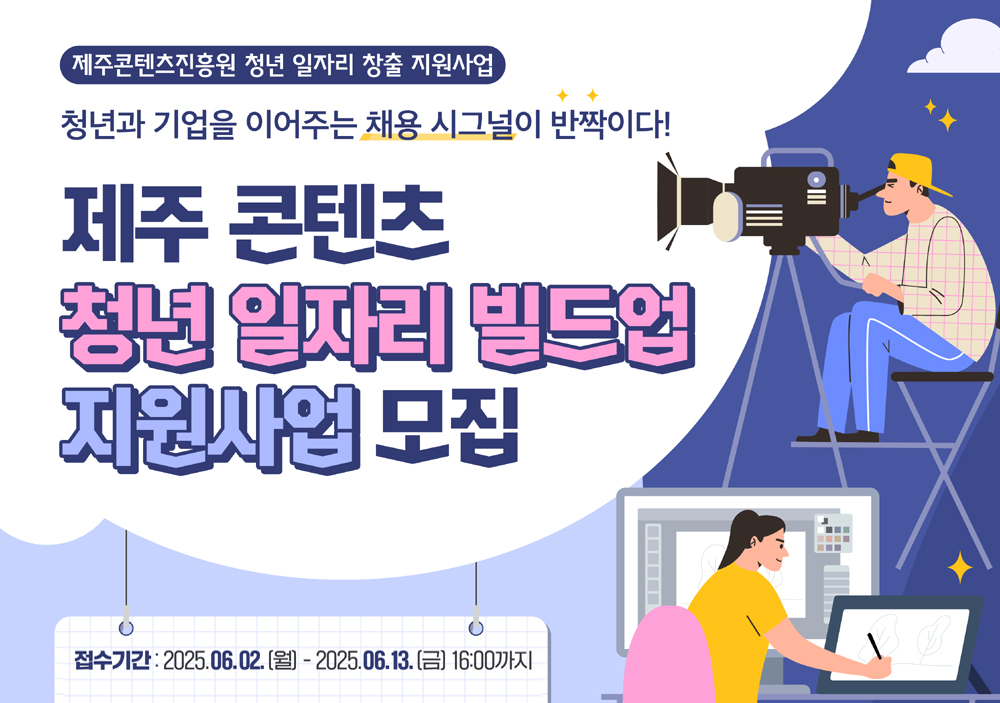 2025 제주 콘텐츠 청년 일자리 빌드업 지원사업