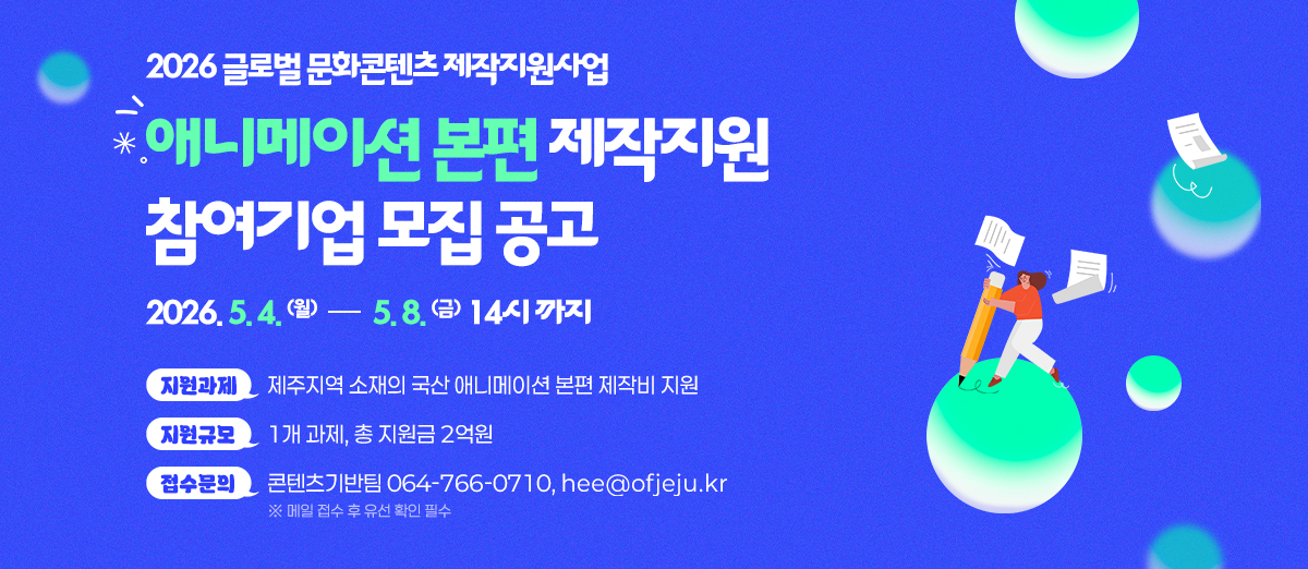 2026 글로벌 문화콘텐츠 제작지원사업 애니메이션 본편 제작지원 참여기업 모집 공고