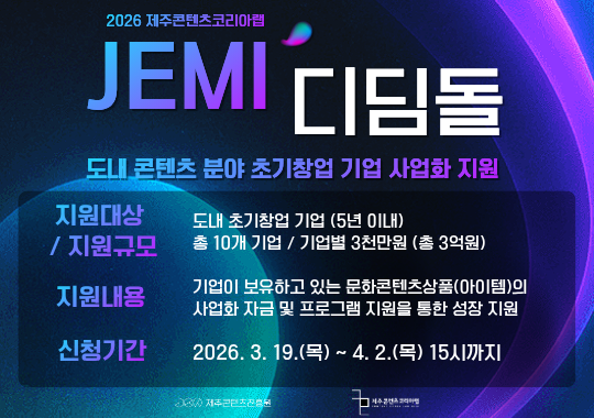 2026 제주콘텐츠코리아랩 「JEMI 디딤돌」 지원사업 공고