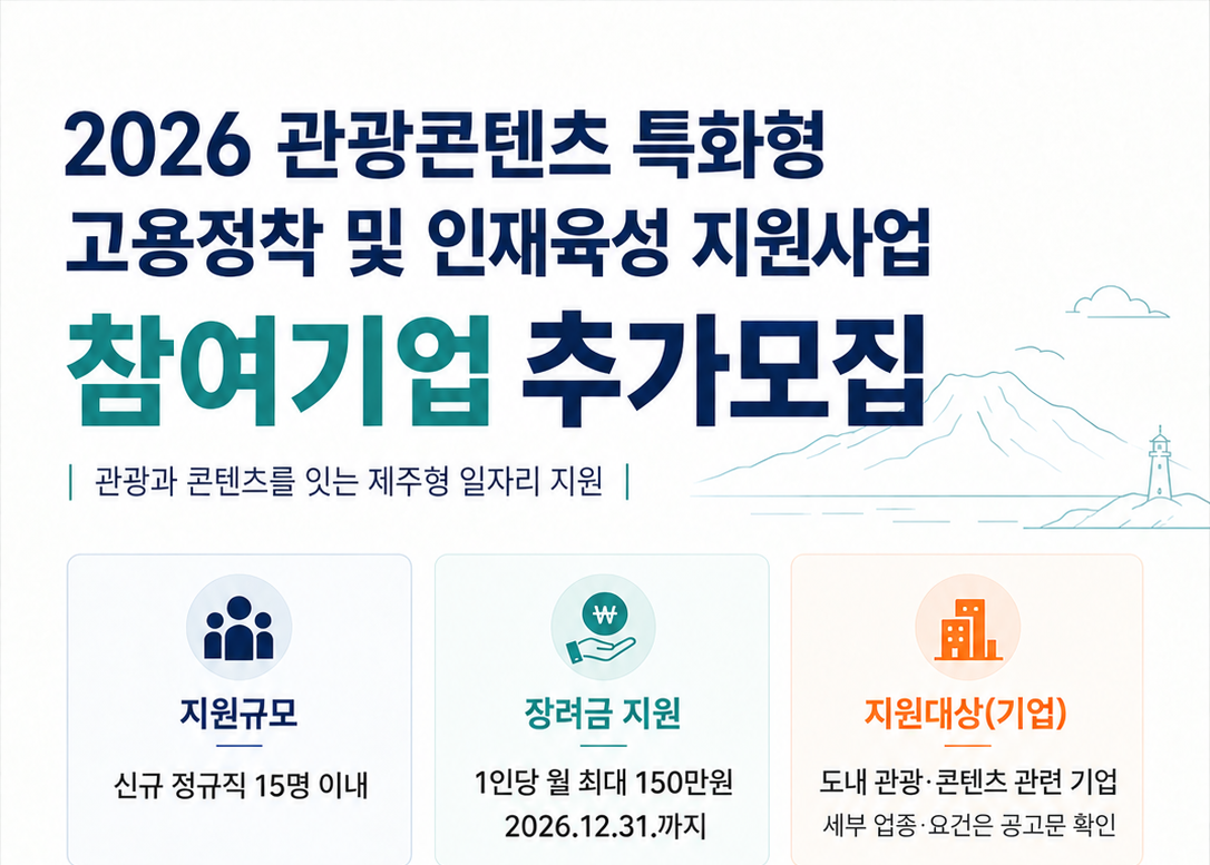 2026 관광콘텐츠 특화형 고용정착 및 인재육성 지원사업 추가모집