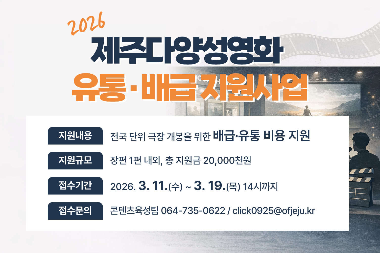 2026 제주다양성영화 유통·배급 지원사업 공고