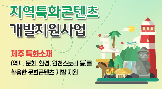 2025 제주 지역특화콘텐츠 개발지원사업 수행기업 모집 재공고 
