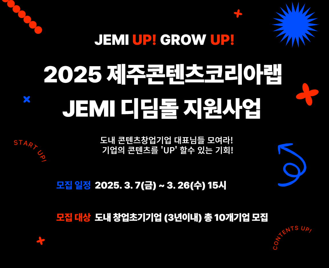 2025 제주콘텐츠코리아랩 