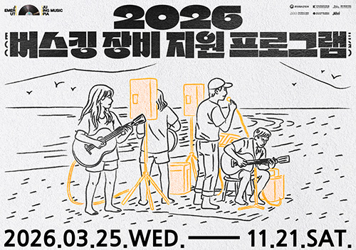 2026 제주음악창작소 운영사업 <버스킹 장비 지원 프로그램> 뮤지션 모집 공고