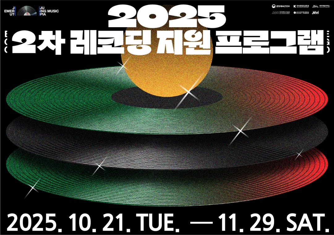 [접수마감]2025 제주음악창작소 운영사업 <2차 레코딩 지원 프로그램> 뮤지션 모집 공고