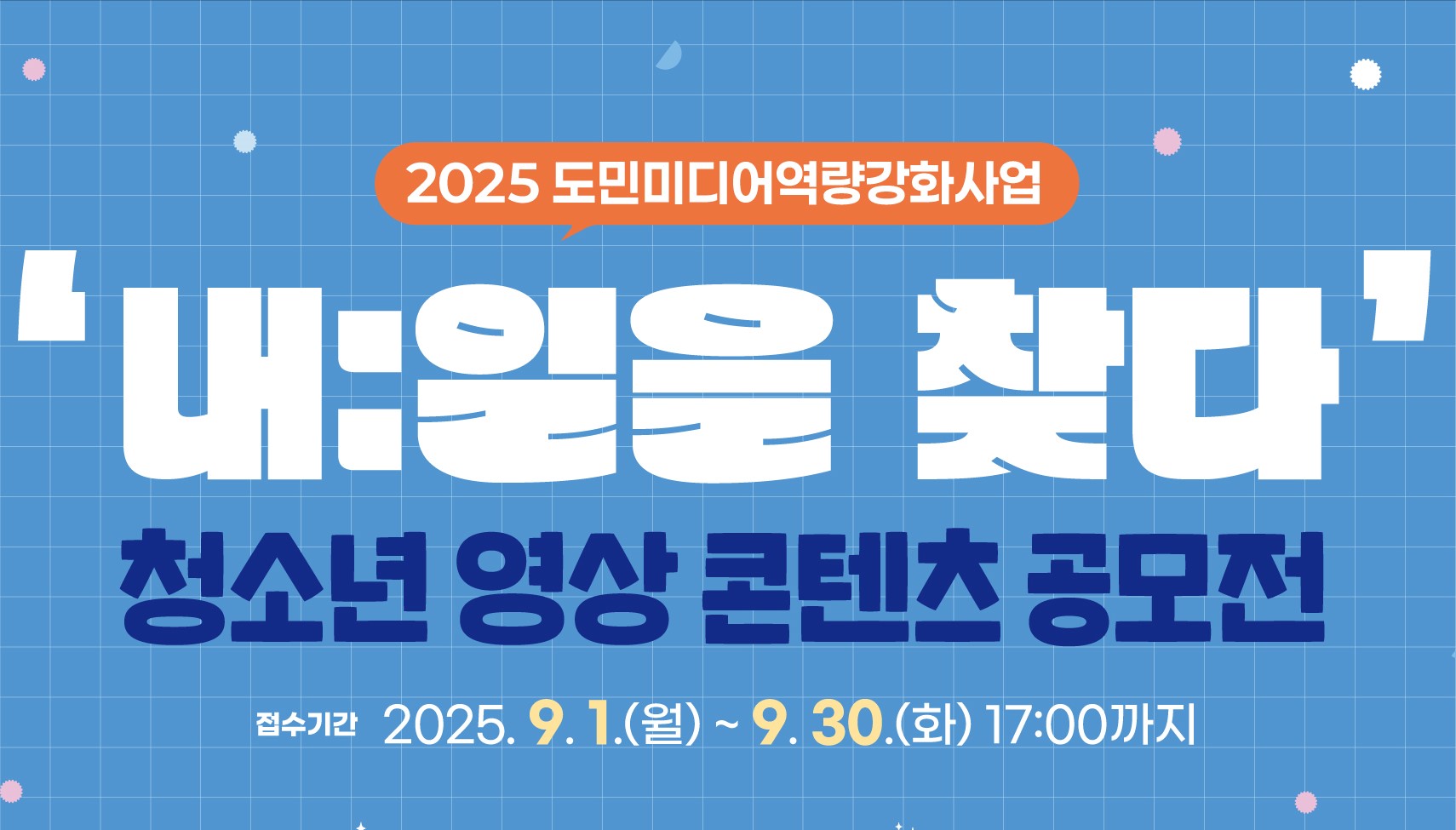 '내:일을 찾다' 청소년 영상 콘텐츠 공모전