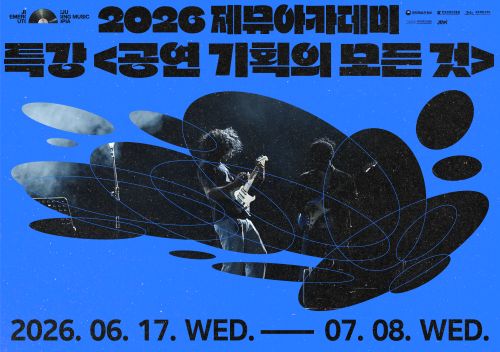 2026 제뮤아카데미 특강 <공연 기획의 모든 것!> 모집 공고