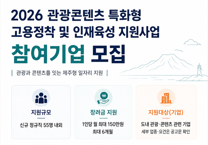 2026 관광콘텐츠 특화형 고용정착 및 인재육성 지원사업 참여기업 모집