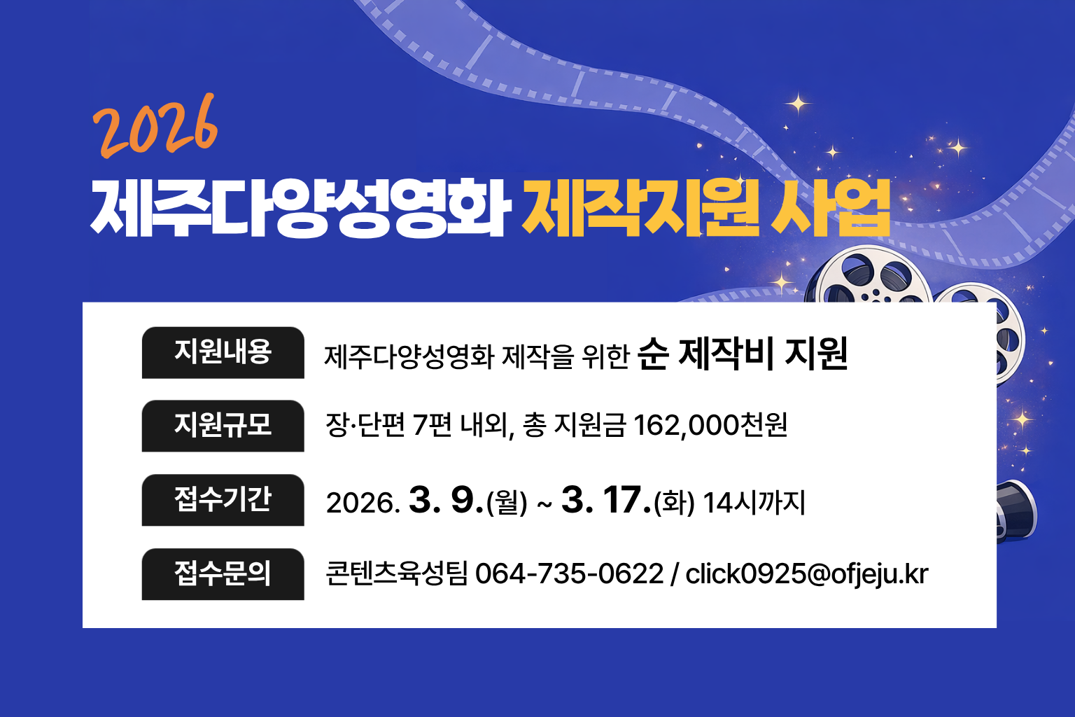 2026 제주다양성영화 제작지원 사업 공고 