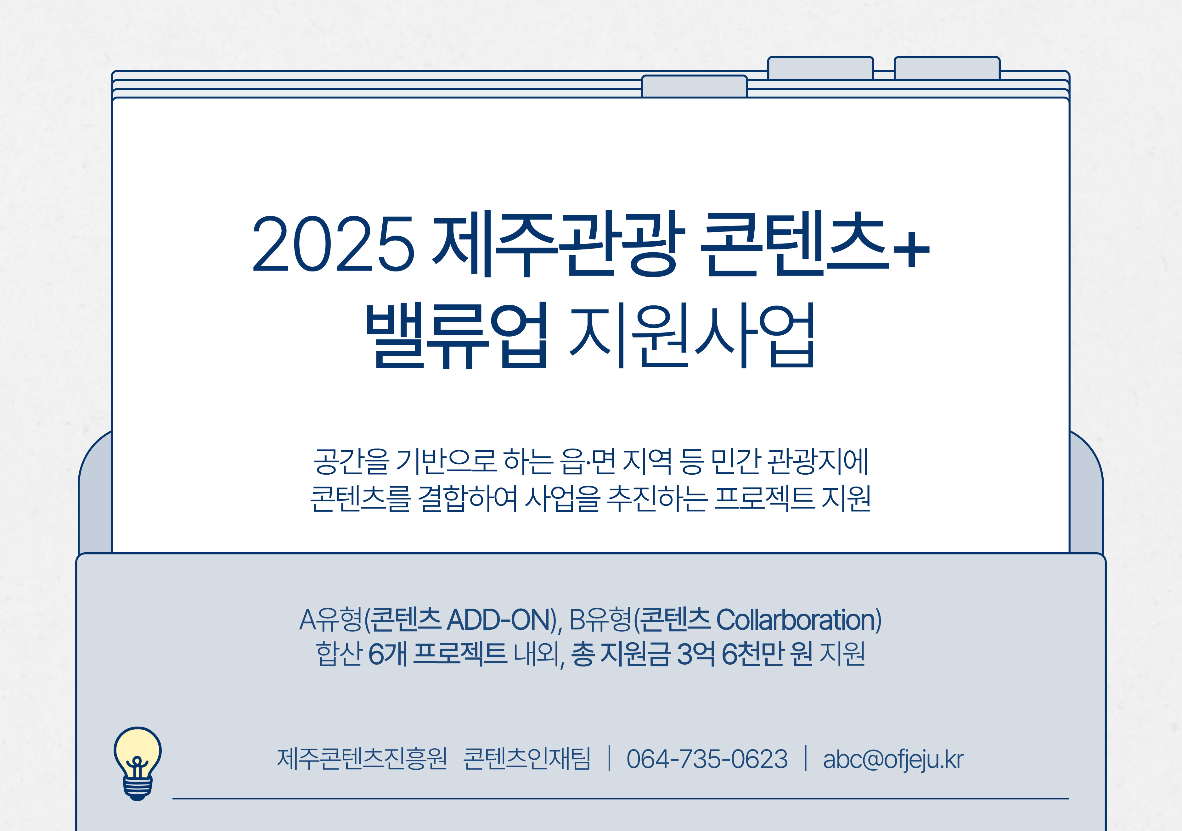 2025 제주관광 콘텐츠+ 밸류업 지원사업 (수정)공고