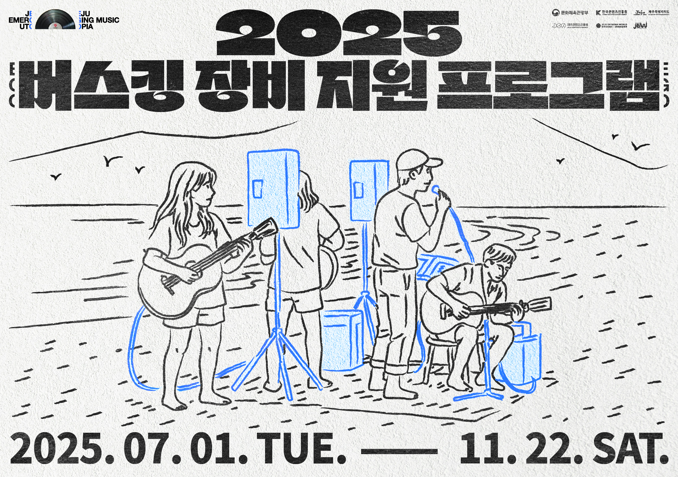 2025 제주음악창작소 활성화사업 <버스킹 장비 지원 프로그램> 시행
