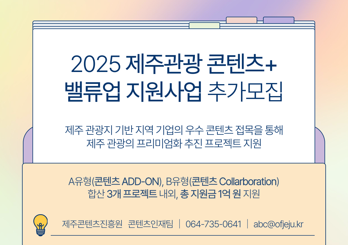 2025 제주관광 콘텐츠+ 밸류업 지원사업 추가모집