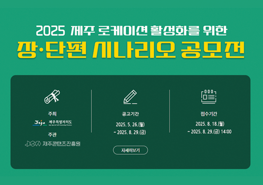 2025 제주 로케이션 활성화를 위한  장⦁단편 시나리오 공모전 공고