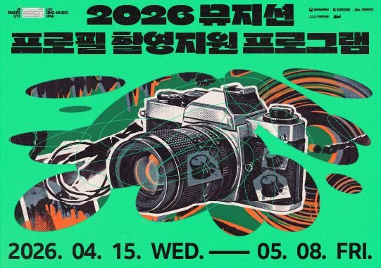 2026 제주음악창작소 운영사업  <뮤지션 프로필 촬영지원 프로그램> 뮤지션 모집 공고