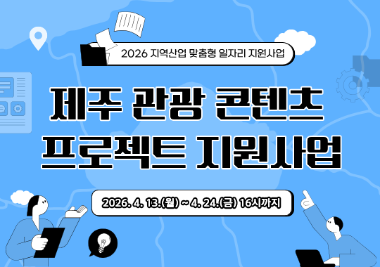 2026 지역산업맞춤형 일자리지원 사업 <제주관광 콘텐츠 프로젝트 지원사업> 모집 공고