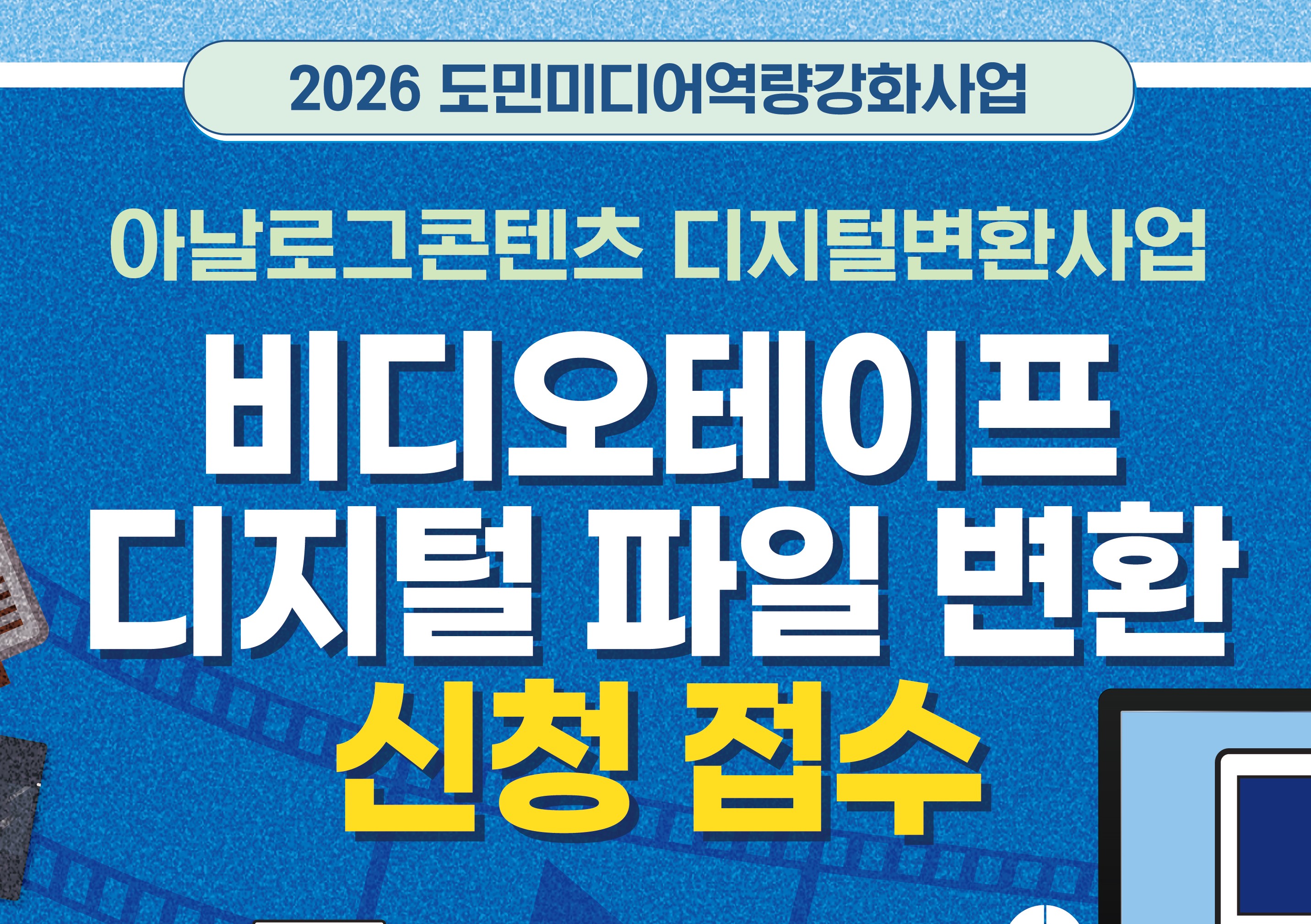 아날로그콘텐츠 디지털변환사업