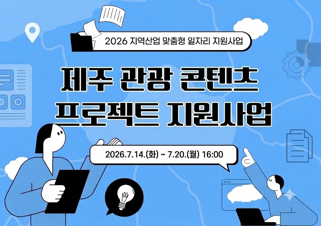 2026 제주 관광콘텐츠 프로젝트 지원사업 4차 모집 공고