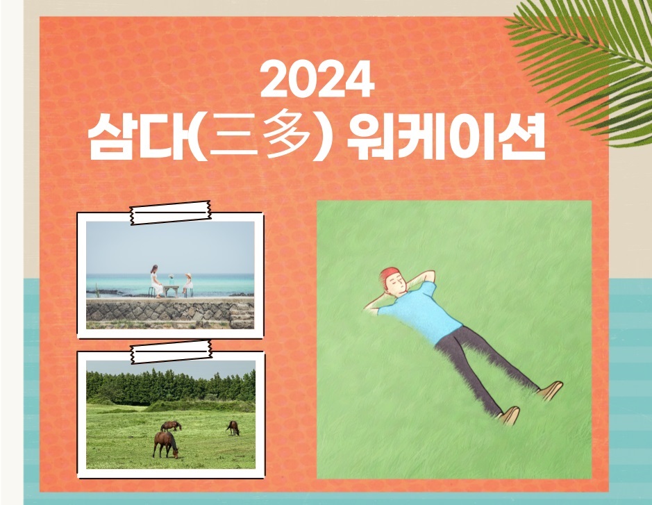 2024 지역콘텐츠네트워크 활성화사업 「삼다(三多) 워케이션」참가자 모집