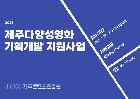 2025 제주다양성영화 기획개발 지원사업 연장 공고