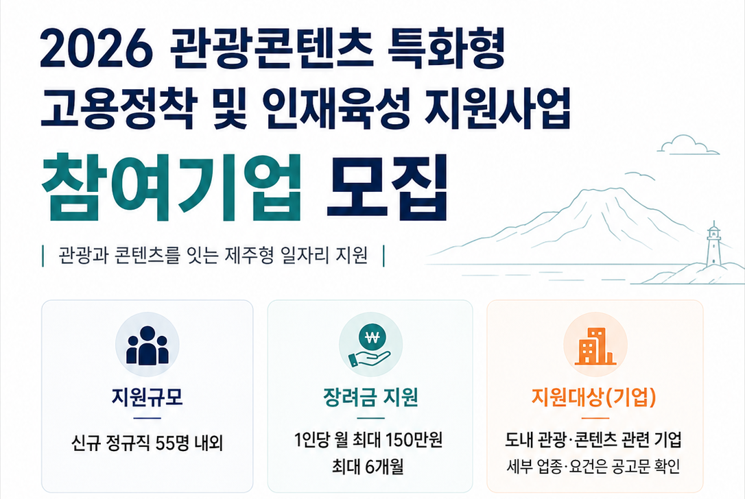 2026 관광콘텐츠 특화형 고용정착 및 인재육성 지원사업 추가모집