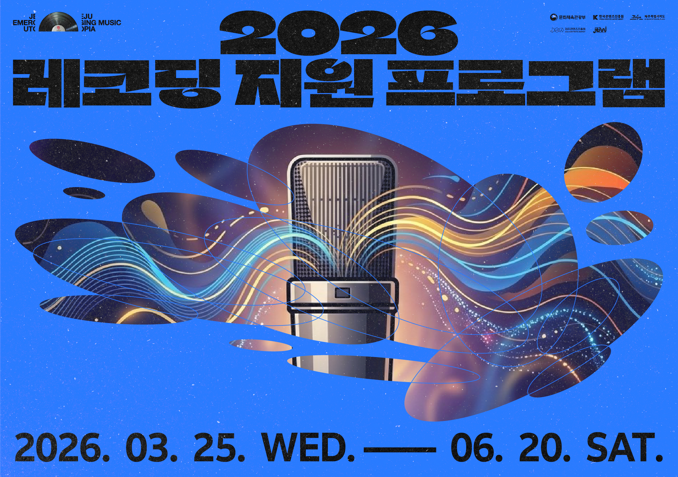 2026 제주음악창작소 운영사업 <레코딩 지원 프로그램> 뮤지션 모집 공고