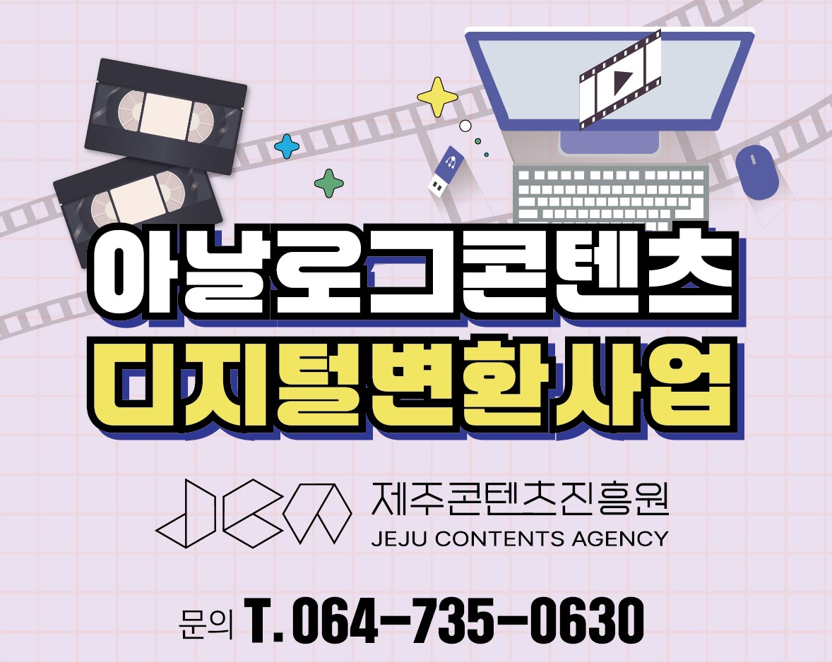 아날로그콘텐츠 디지털변환사업 시행 공고