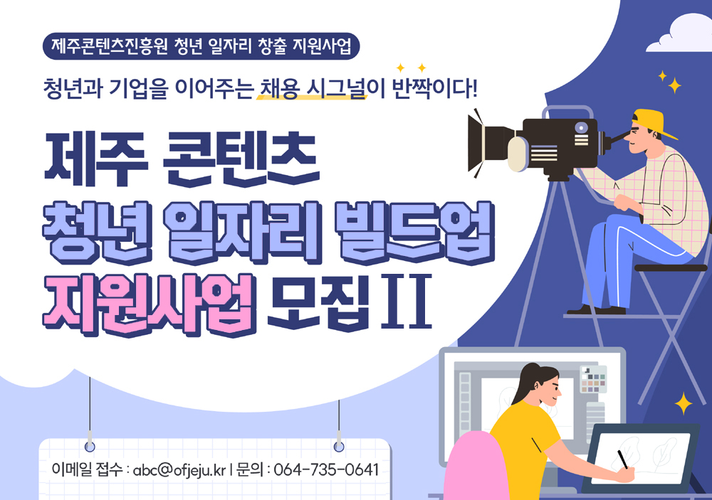 2025 제주 콘텐츠 청년 일자리 빌드업 지원사업 추가모집