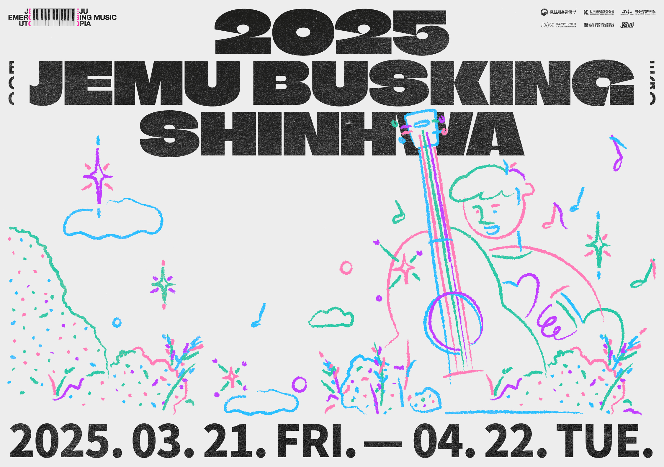 <2025 JEMU BUSKING SHINHWA> 뮤지션 모집 공고