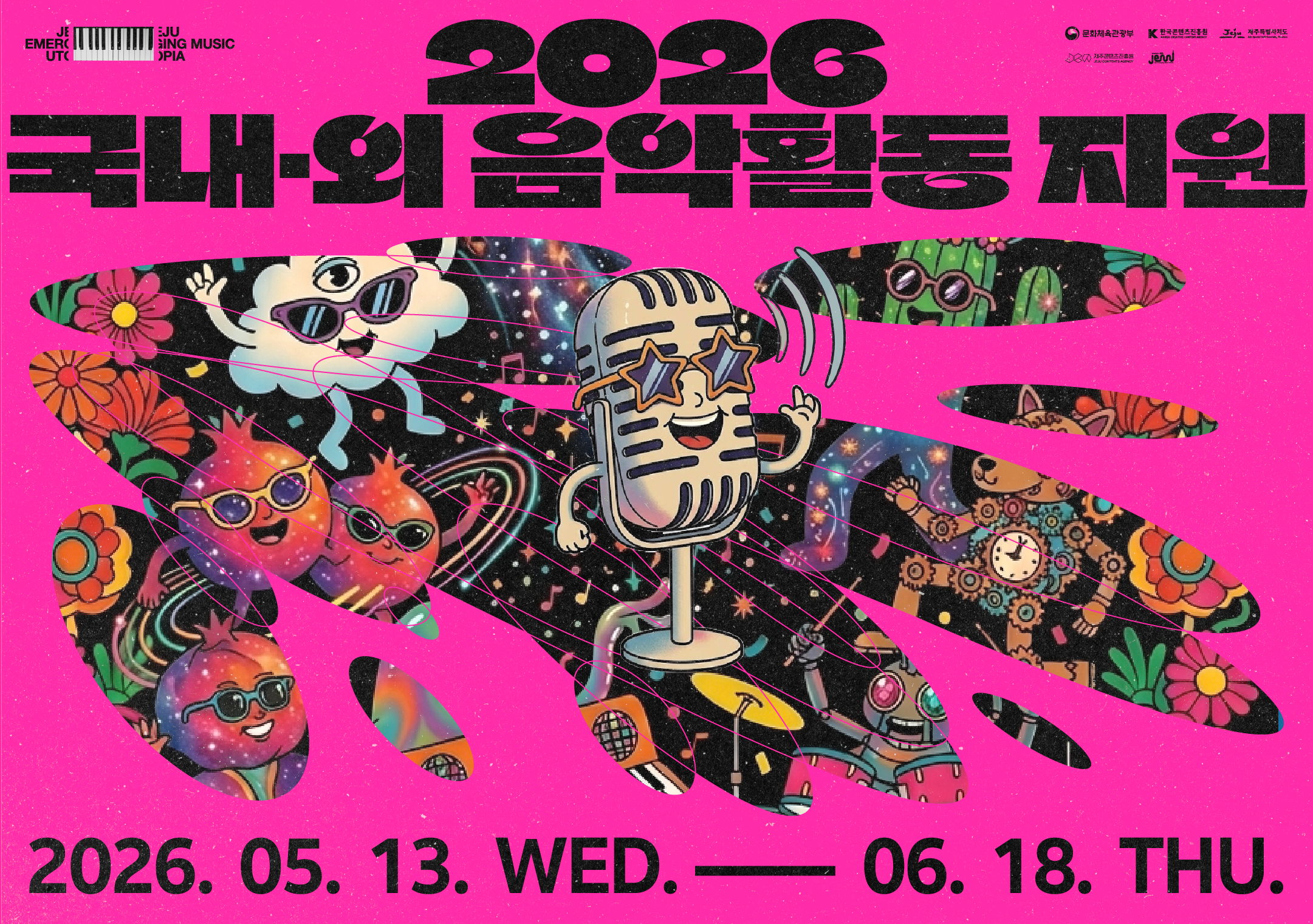 2026 제주음악창작소 운영사업 <국내·외 음악활동 지원> 뮤지션 모집 공고