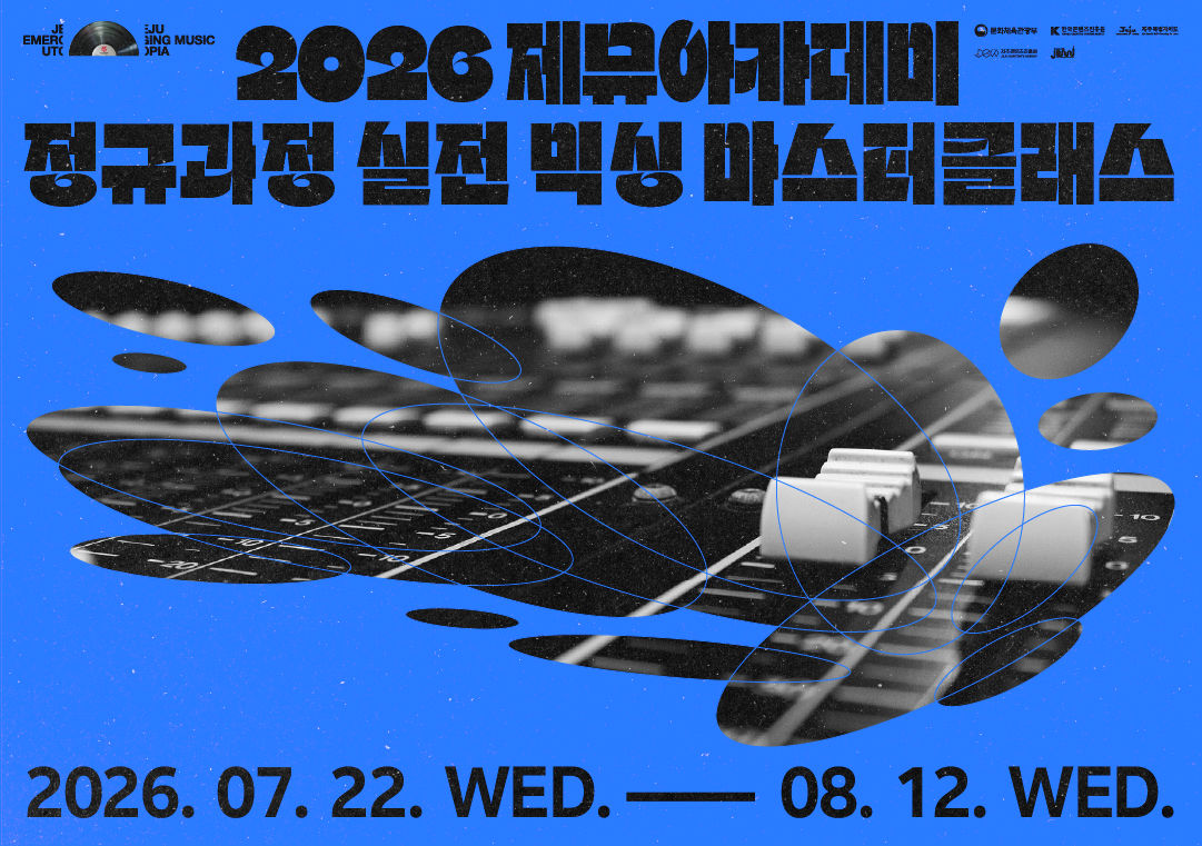 2026 제뮤아카데미 정규과정 – 실전 믹싱 마스터클래스