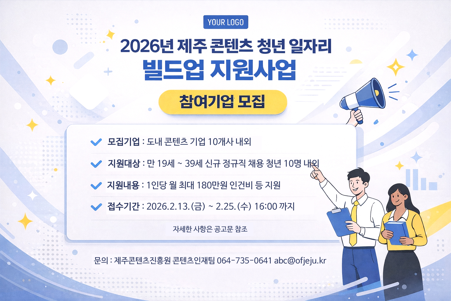 2026 제주 콘텐츠 청년 일자리 빌드업 지원사업 모집 공고