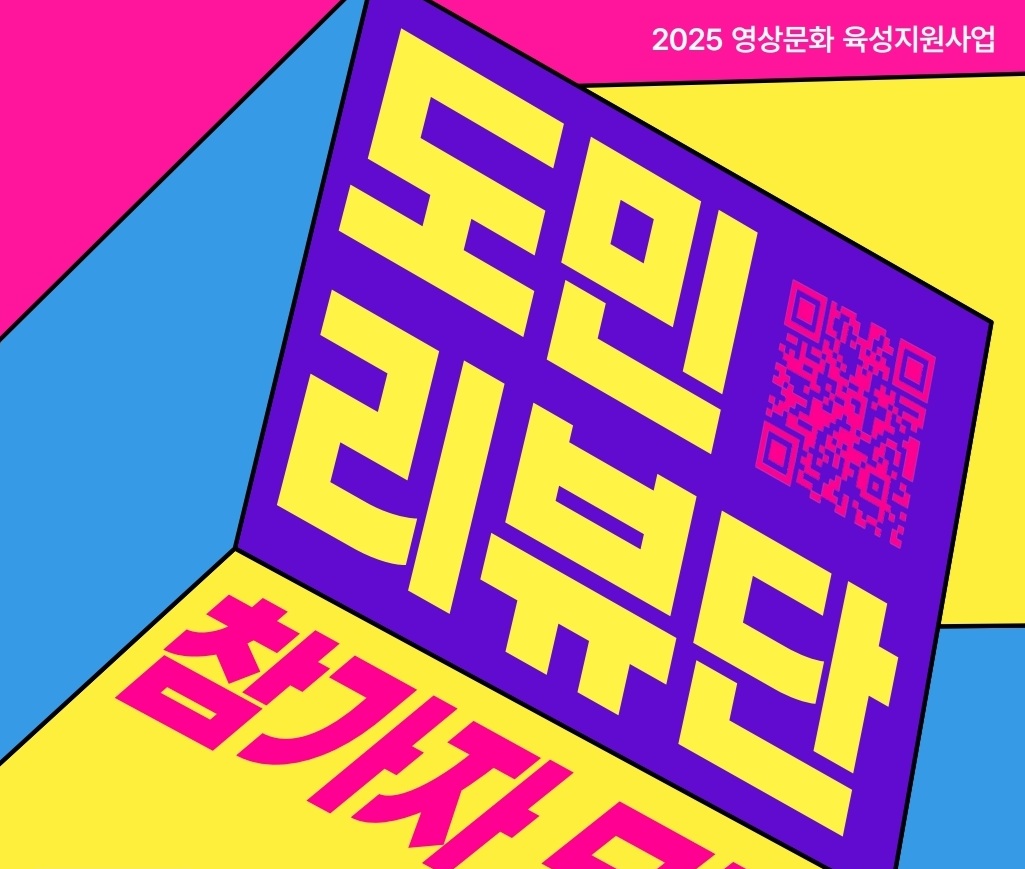 2025 영상문화 육성지원사업 도민리뷰단 2기 참가자 모집공고