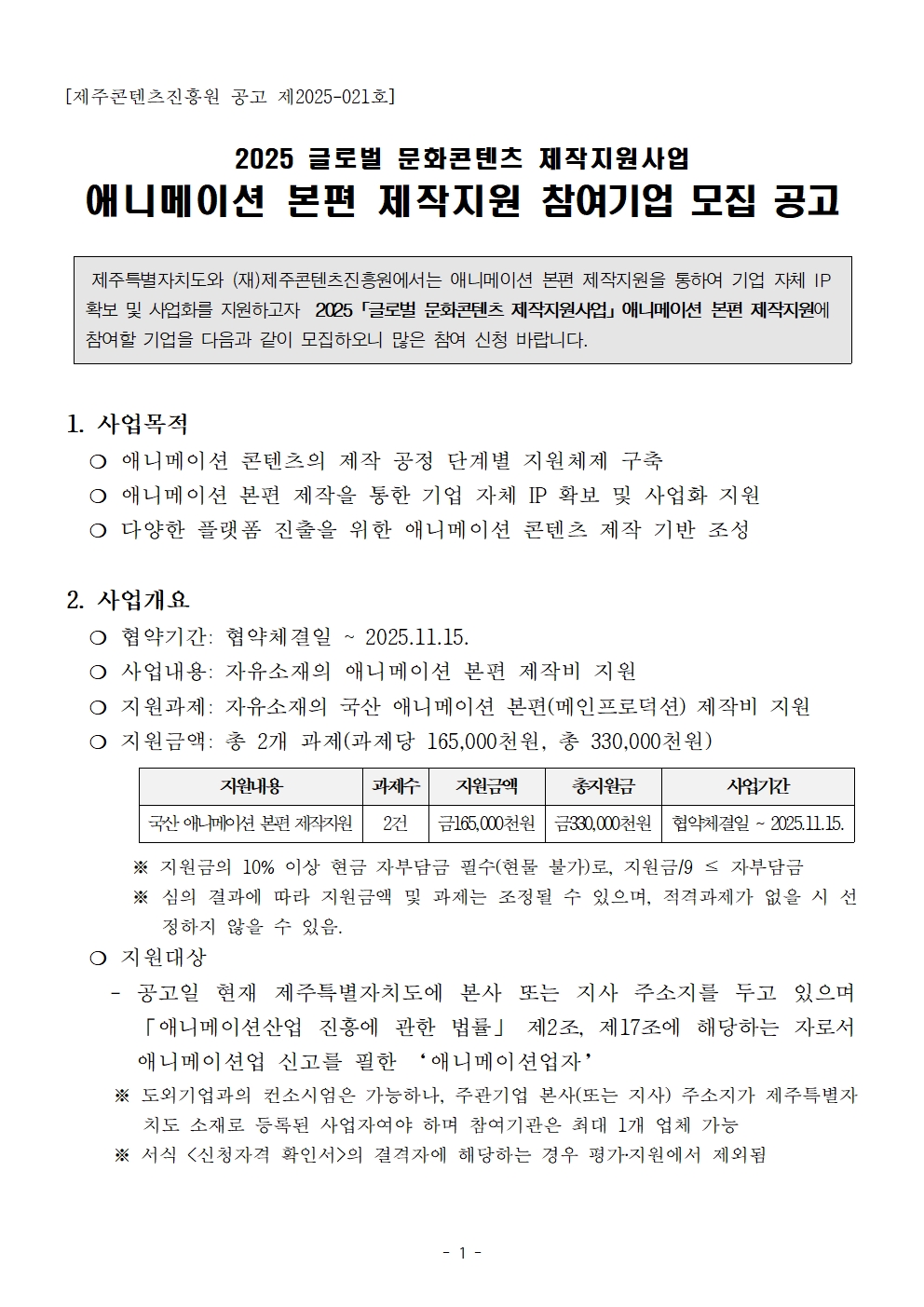 2025 글로벌 문화콘텐츠 제작지원사업 애니메이션 본편 제작지원 참여기업 모집 공고