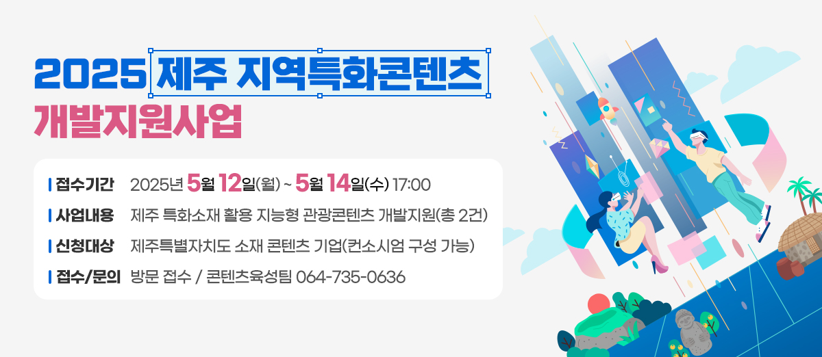 2025 지역특화콘텐츠 개발지원사업